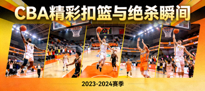 CBA篮球赛精彩扣篮与绝杀瞬间集锦