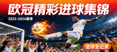 欧冠足球赛精彩进球集锦视频封面